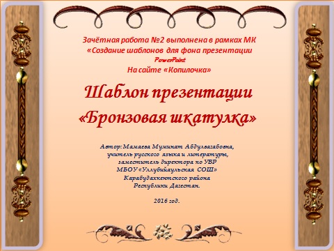 Мамаева М. А. Шаблон презентации "Бронзовая шкатулка"