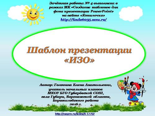 Головина Е. А. Шаблон презентации "ИЗО"