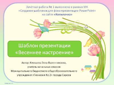 Клюшева Э.В. Шаблон презентации "Весеннее настроение"