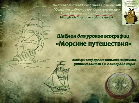 Олифирова Т.И. Шаблон презентации "Морские путешествия"