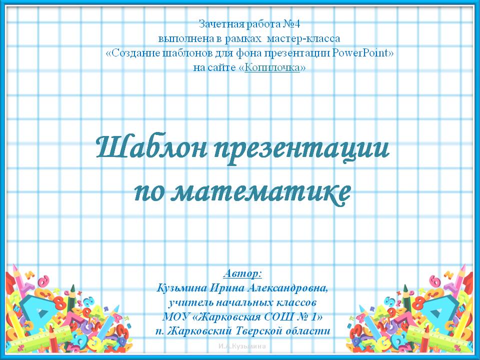 Кузьмина И.А.Шаблон презентации по математике