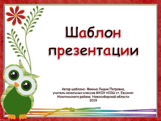 Шаблоны для создания презентаций «Сова». Часть 1