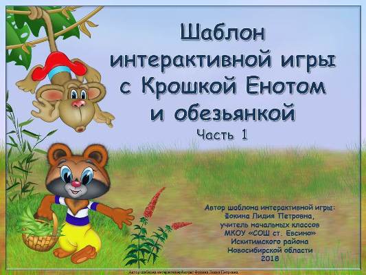 Шаблон интерактивной игры с Крошкой Енотом и обезьянкой. Часть 1