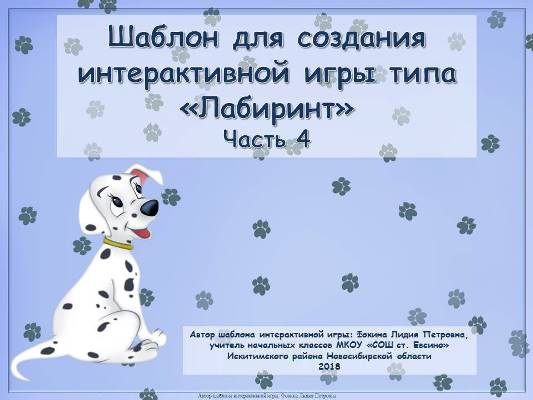 Шаблон для создания интерактивной игры типа «Лабиринт». Часть 4