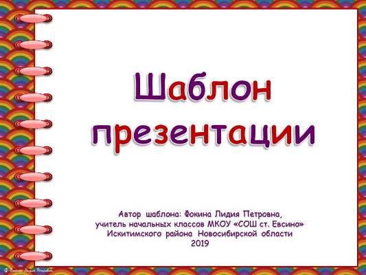Шаблоны для создания презентаций «Тетрадь на спирали». Часть 33