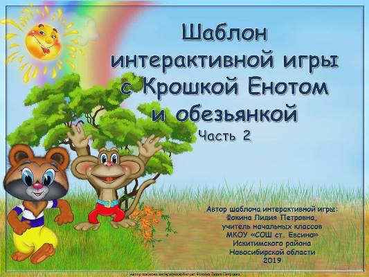 Шаблон интерактивной игры с Крошкой Енотом и обезьянкой. Часть 2