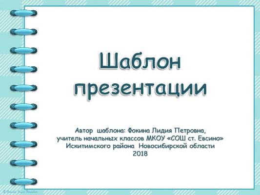Шаблоны для создания презентаций «Тетрадь на спирали». Часть 32