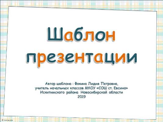 Шаблоны для создания презентаций «Рамки»-30