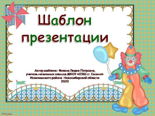Шаблоны для создания презентаций  «Цирк». Часть 9