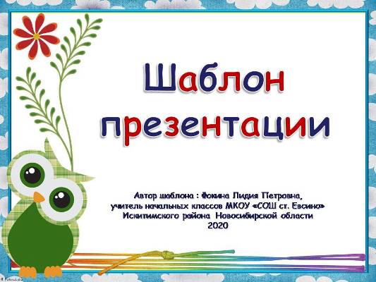 Шаблоны для создания презентаций  «Сова». Часть 4