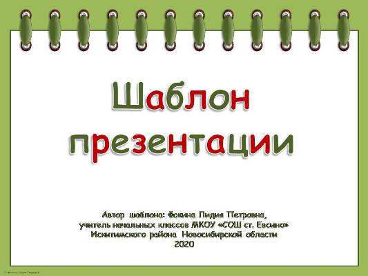 Шаблоны для создания презентаций  «Тетрадь на спирали». Часть 36
