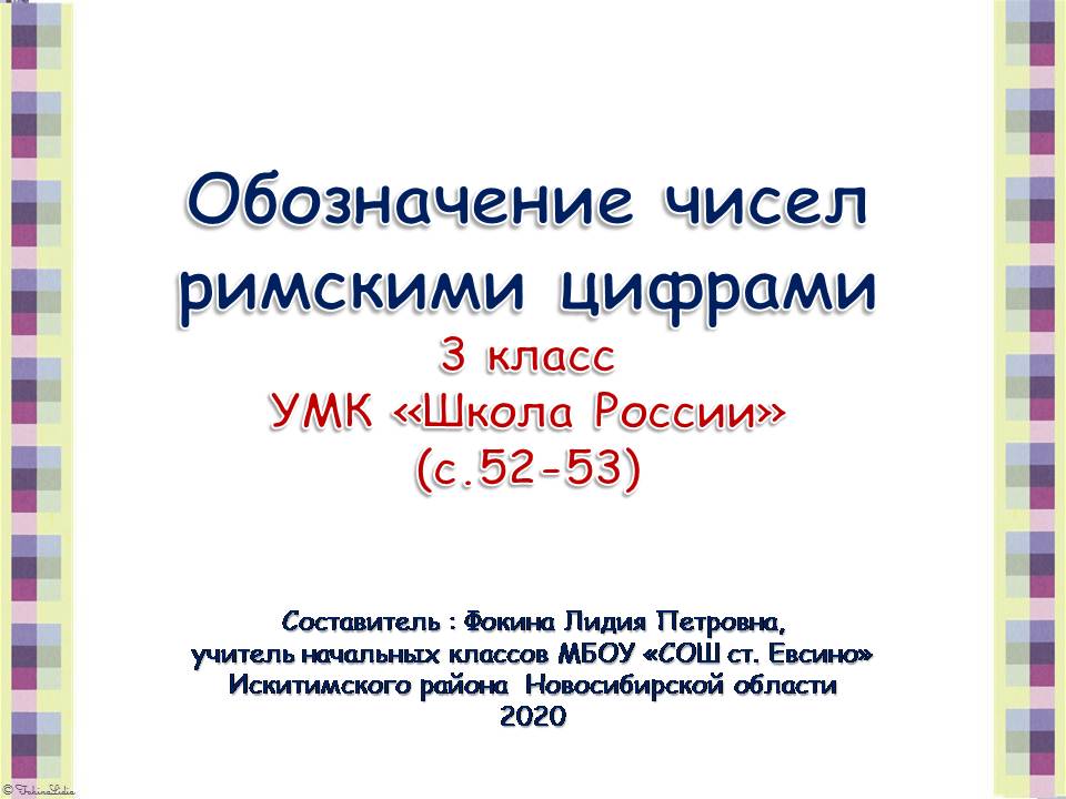 Обозначение чисел римскими цифрами (3 класс)