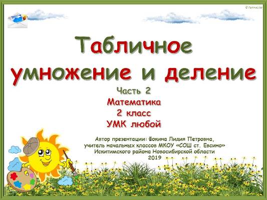 Интерактивная игра "Табличное умножение и деление". Часть 2