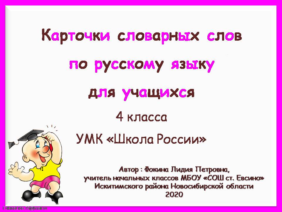 Карточки № 2 словарных слов по русскому языку для учащихся 4 класса УМК «Школа России»