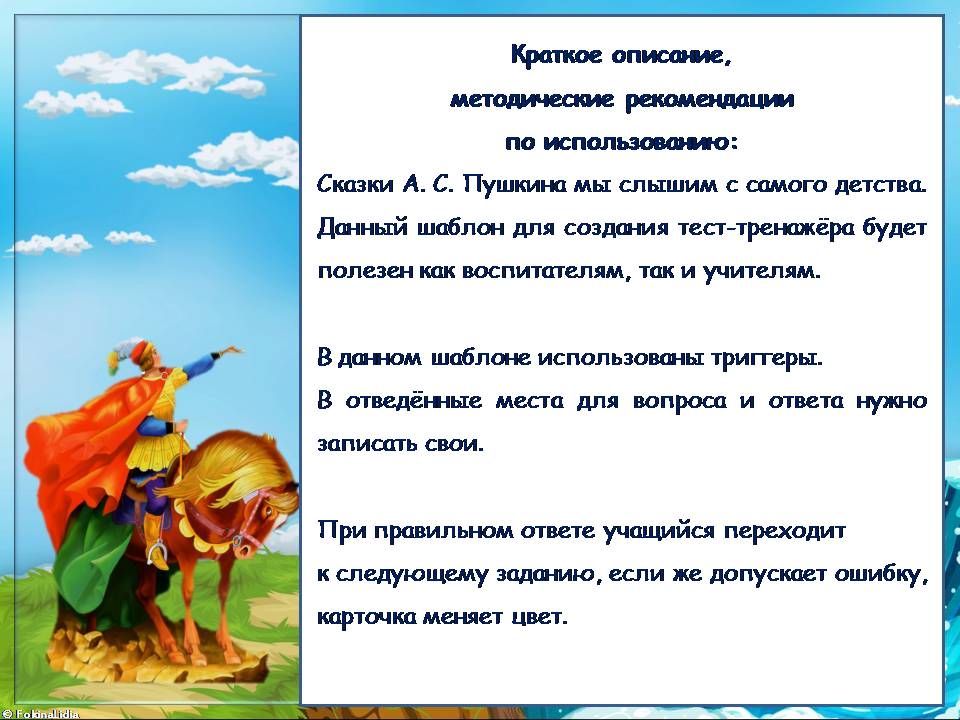 Шаблон для создания тест-тренажёра  по сказке А.С. Пушкина "Сказка о мёртвой царевне и о семи богатырях".