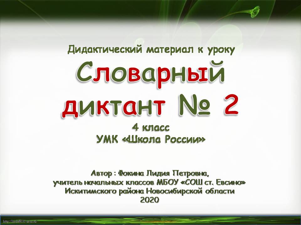 Дидактический материал к уроку. Словарный диктант № 2