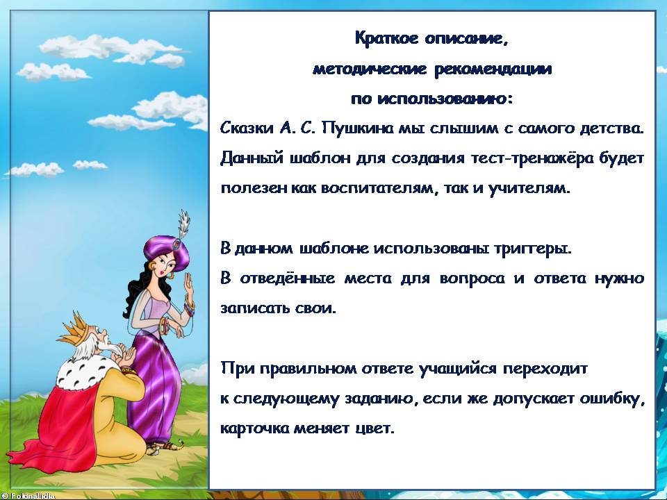 Шаблон для создания тест-тренажёра  по сказке А.С. Пушкина " Сказка о золотом петушке".