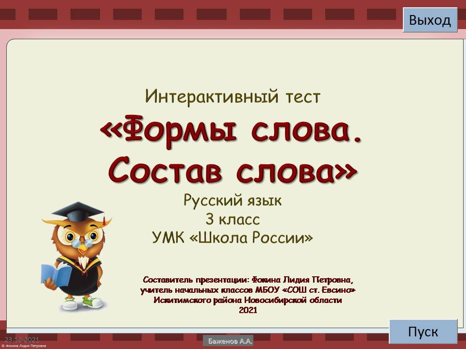 Интерактивный тест по теме «Формы слова. Состав слова»