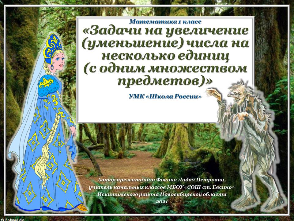 "Задачи на увеличение (уменьшение) числа на несколько единиц (с одним множеством предметов)"