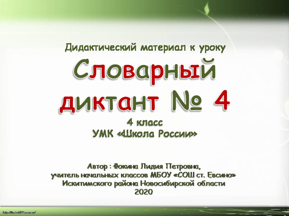 Дидактический материал к уроку. Словарный диктант № 4