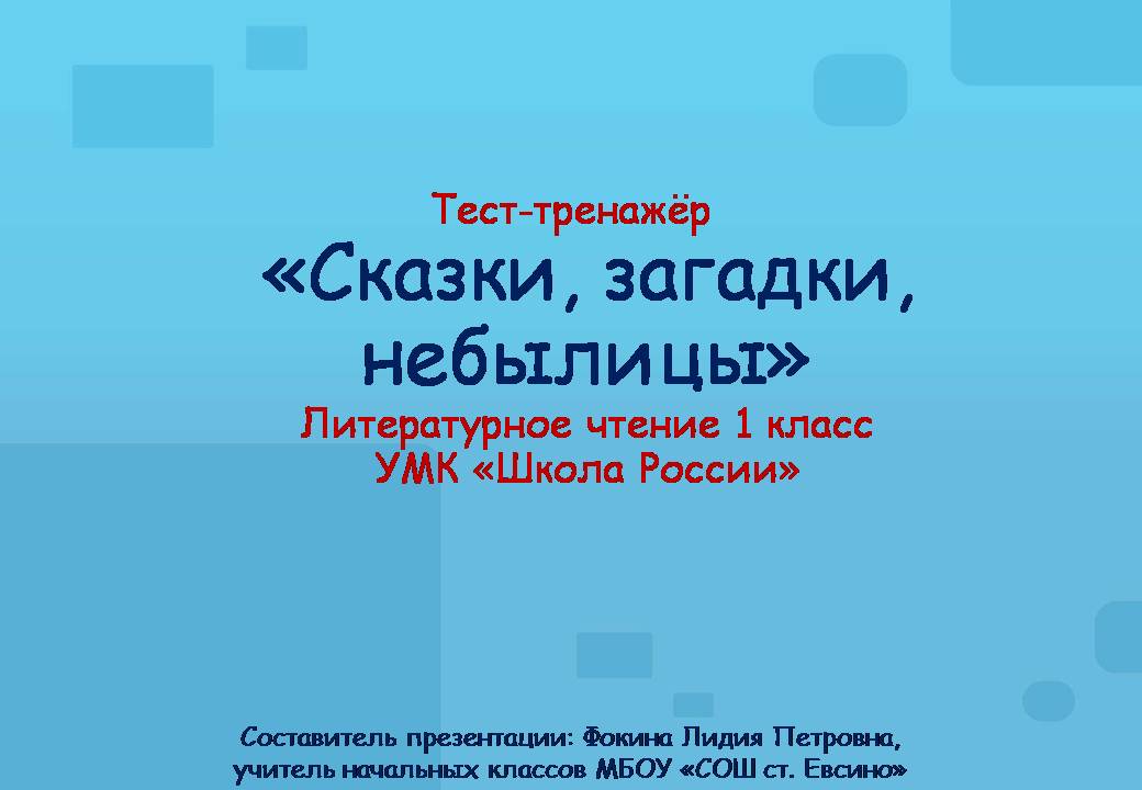 Тест-тренажёр "Сказки, загадки, небылицы"