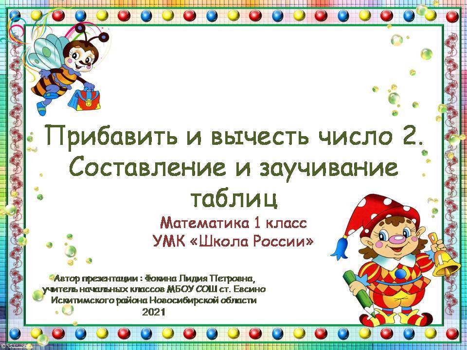 "Прибавить и вычесть число 2. Составление и заучивание таблиц"