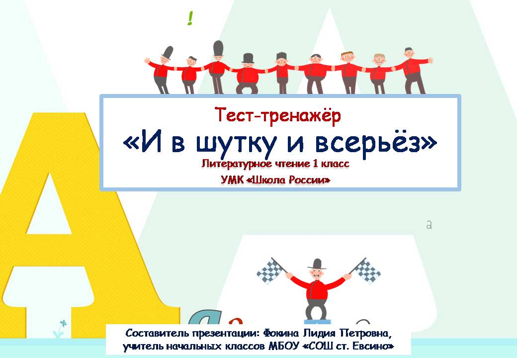 Тест-тренажёр "И в шутку и всерьёз"