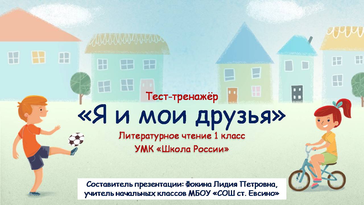 Тест-тренажёр "Я и мои друзья"