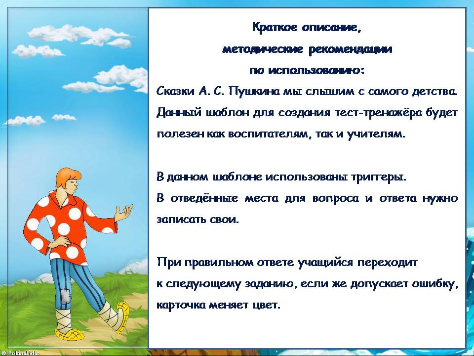 Шаблон для создания тест-тренажёра  по сказке А.С. Пушкина " Сказка о попе и о работнике его Балде".