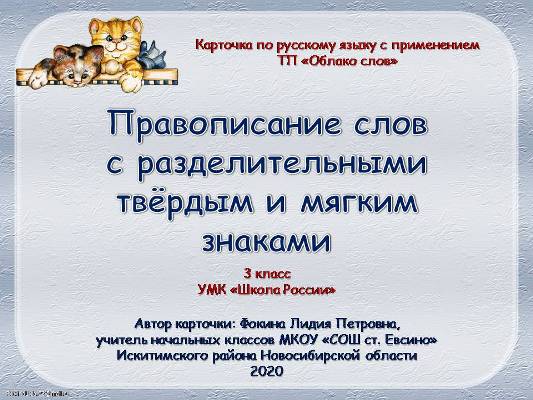 Карточка № 4 "Правописание слов с разделительными твёрдым и мягким знаками"