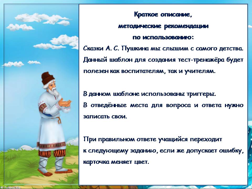 Шаблон для создания тест-тренажёра  по сказке А.С. Пушкина " Сказка о рыбаке и рыбке".