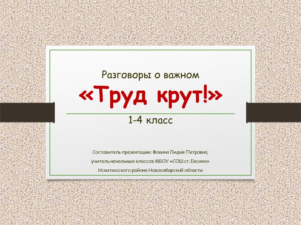 Разговоры о важном «Труд крут!»