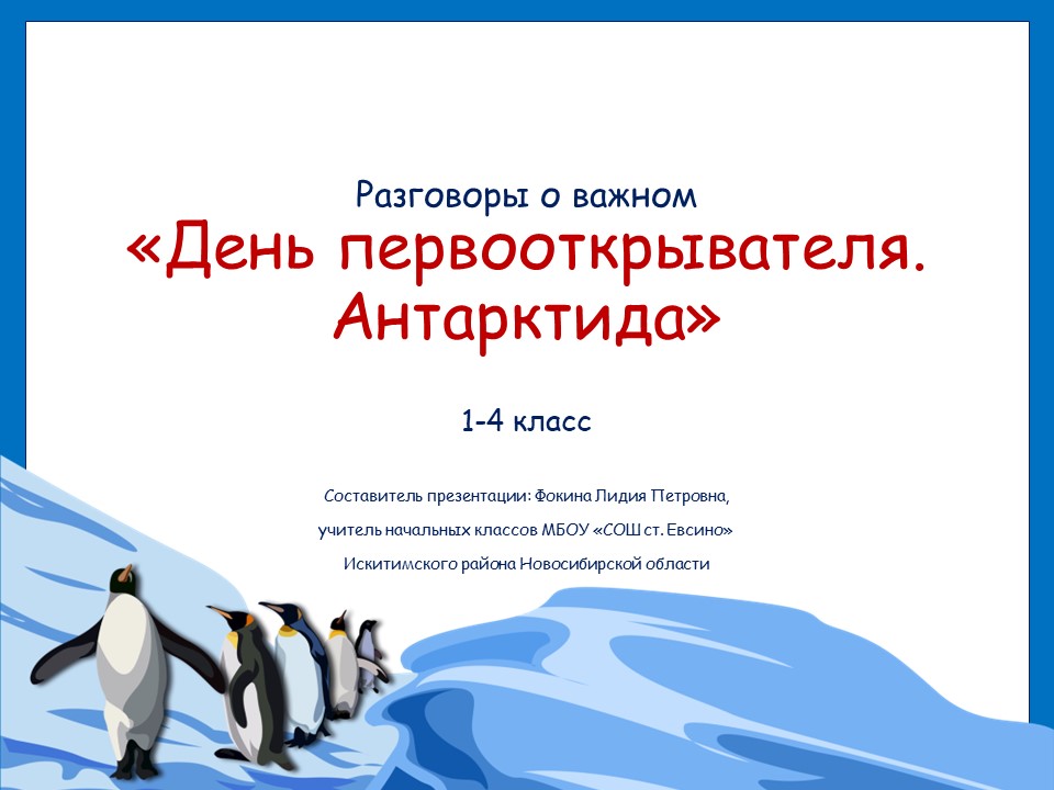 Разговоры о важном  «День первооткрывателя. Антарктида»