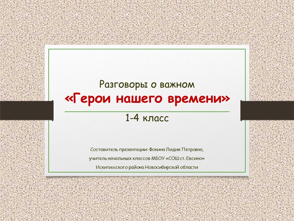 Разговоры о важном «Герои нашего времени»