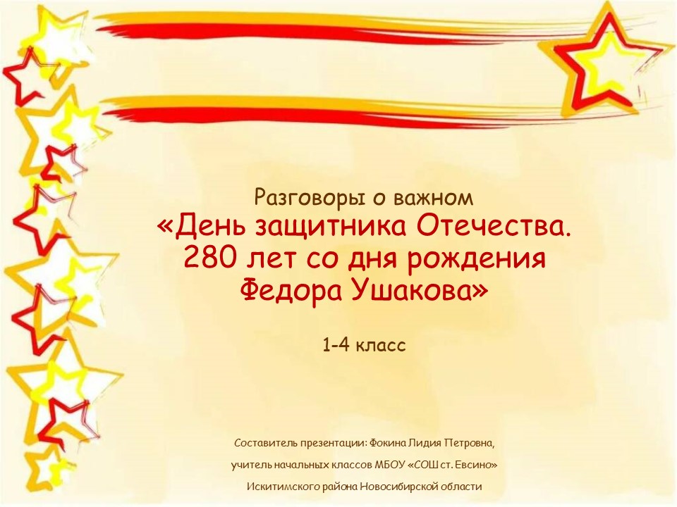 Разговоры о важном  «День защитника Отечества.  280 лет со дня рождения Федора Ушакова»