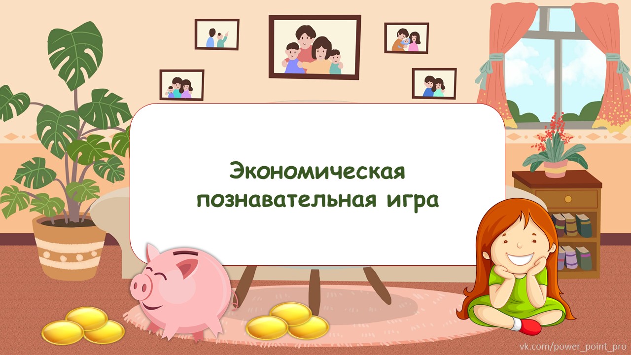 Экономическая познавательная игра