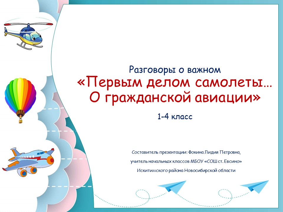 Разговоры о важном  «Первым делом самолеты… О гражданской авиации»