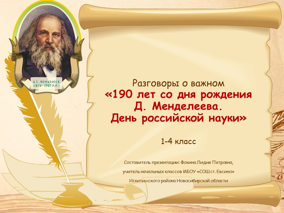 Разговоры о важном. «190 лет со дня рождения Д.Менделеева. День российской науки»