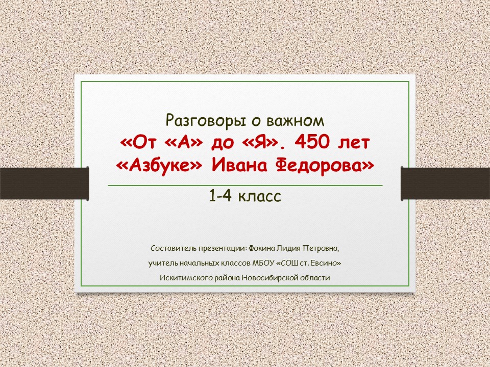 Разговоры о важном  «От «А» до «Я». 450 лет «Азбуке» Ивана Федорова»