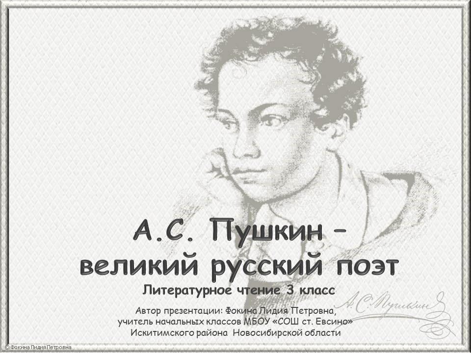А.С. Пушкин - великий русский поэт