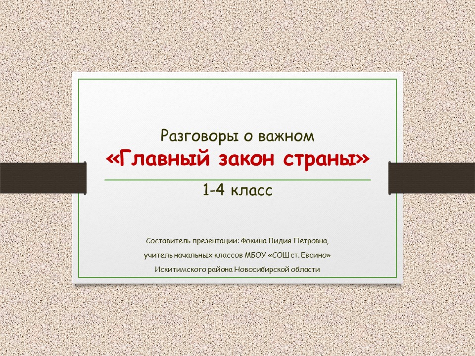 Разговоры о важном «Главный закон страны»