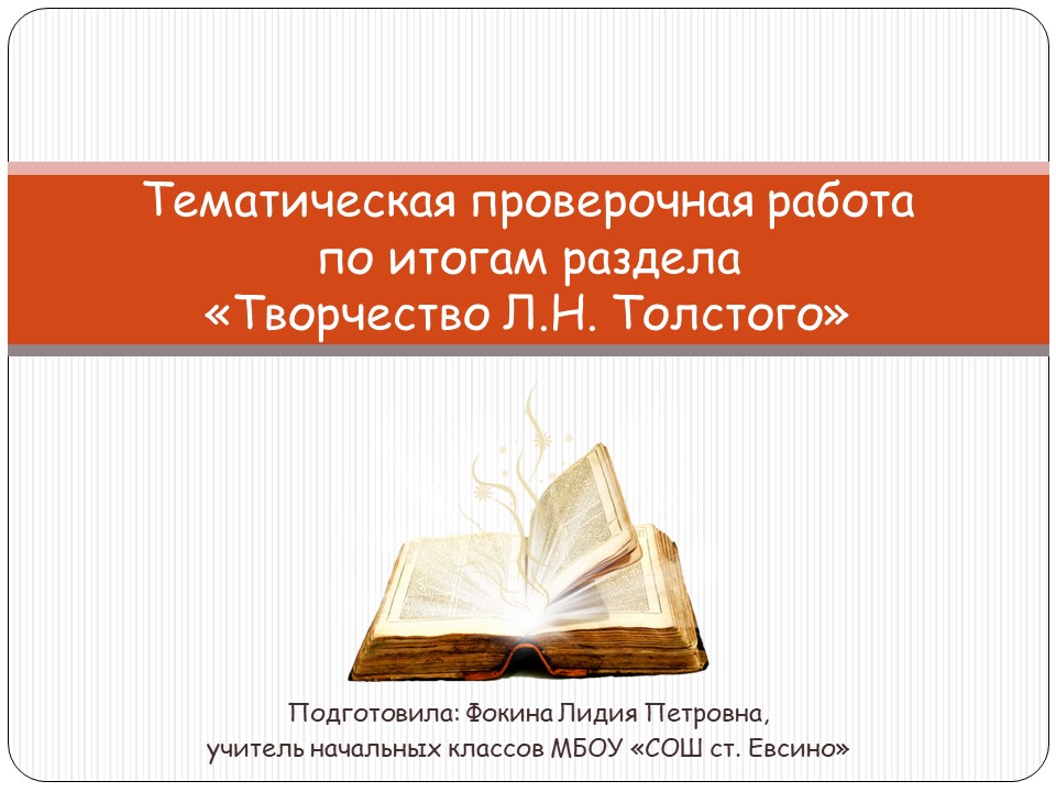Тематическая проверочная работа по итогам раздела «Творчество Л.Н. Толстого»
