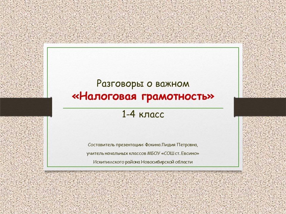 Разговоры о важном «Налоговая грамотность»