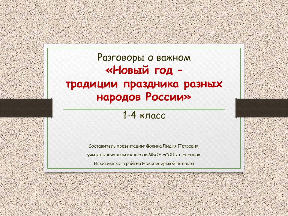 Разговоры о важном «Новый год – традиции праздника разных народов России»