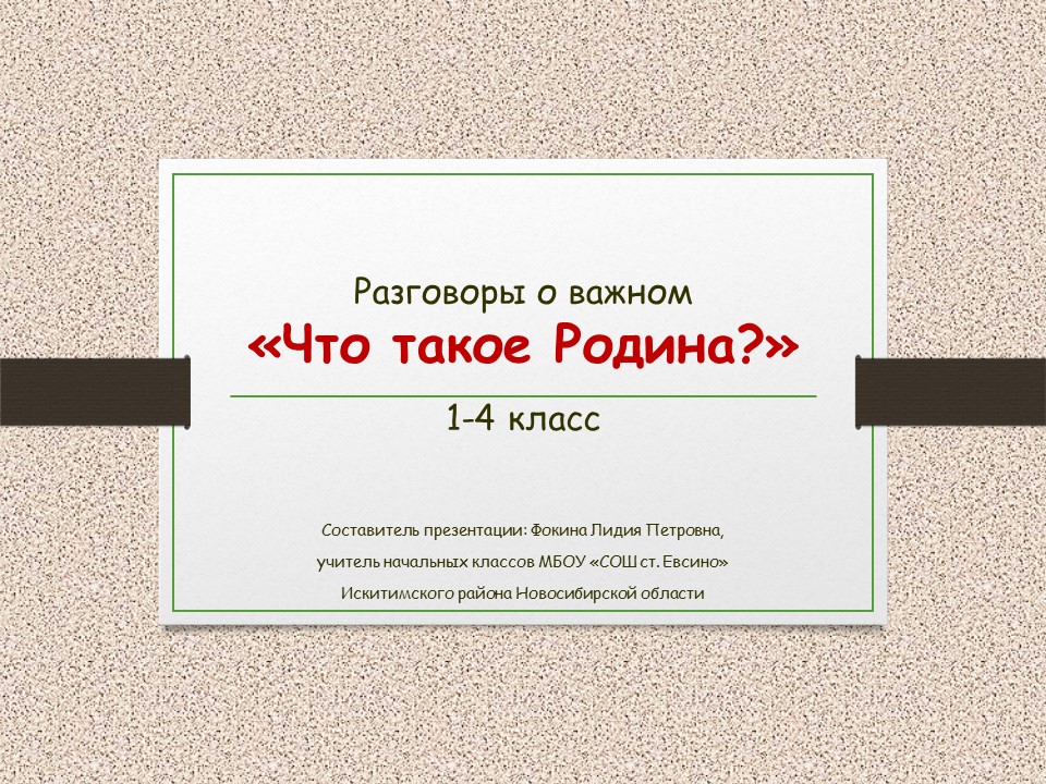 Разговоры о важном «Что такое Родина?»