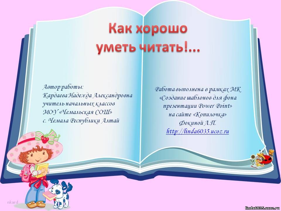 Кардаева Н.А. Шаблон презентации по литературному чтению "Как хорошо уметь читать!"