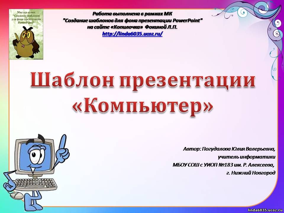 Погудалова Ю. В. Шаблон презентации по информатике.