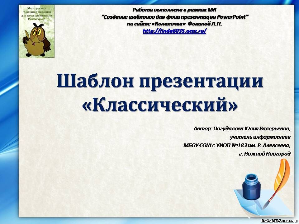 Погудалова Ю. В. Шаблон для презентаций "Классический"