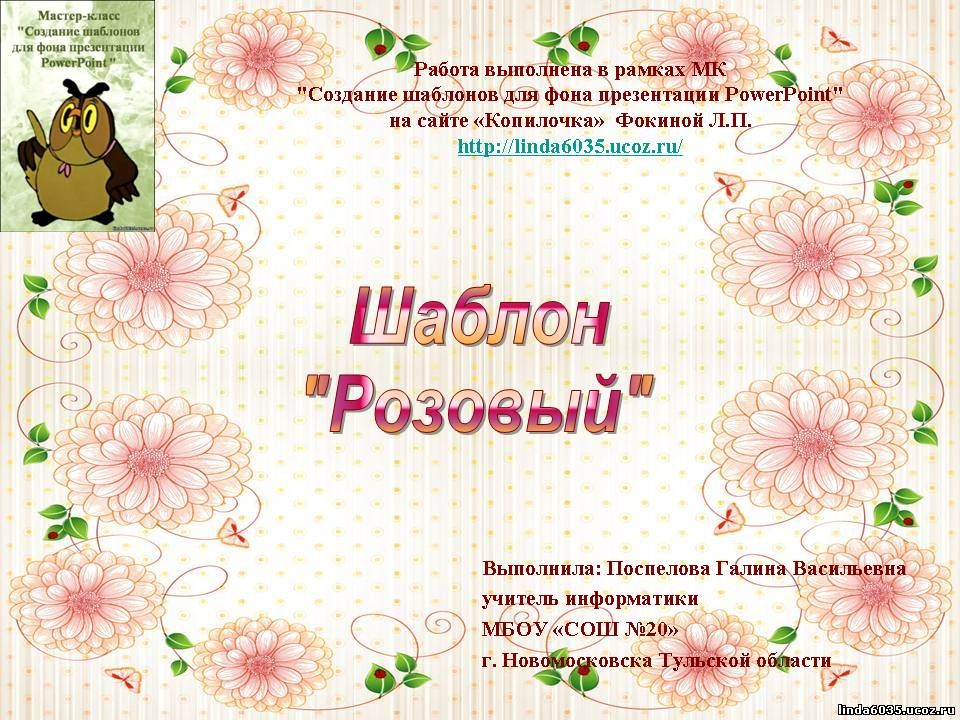 Поспелова Г. В. Шаблон презентации "Розовый"