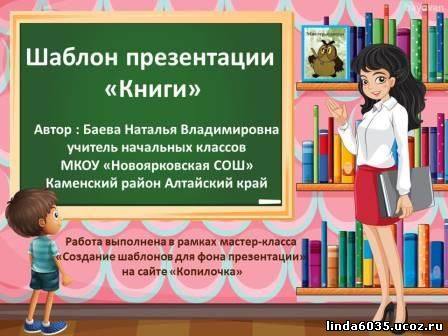 Баева Н. В. Шаблон презентации «Книги»